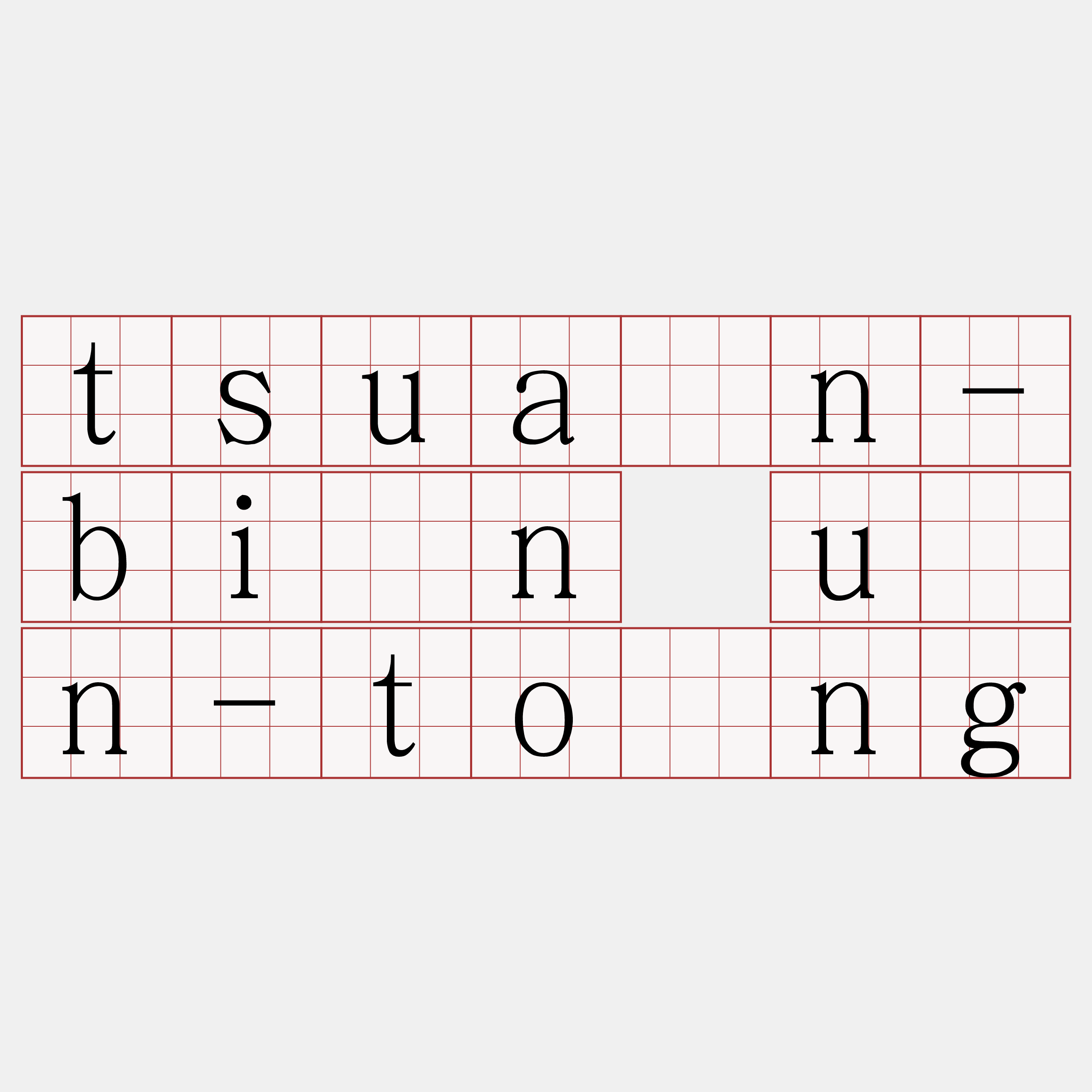 tsuân-bîn ūn-tōng
